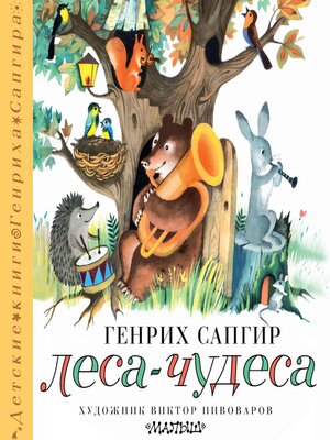 cover image of Леса-чудеса